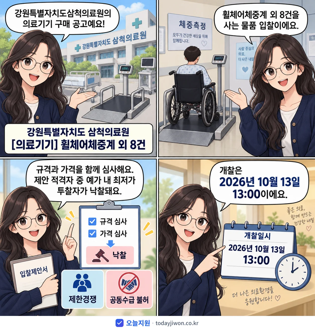 4컷 만화로 보는 공고: 강원특별자치도삼척의료원 '강원특별자치도 삼척의료원 휠체어체중계 외 8건'