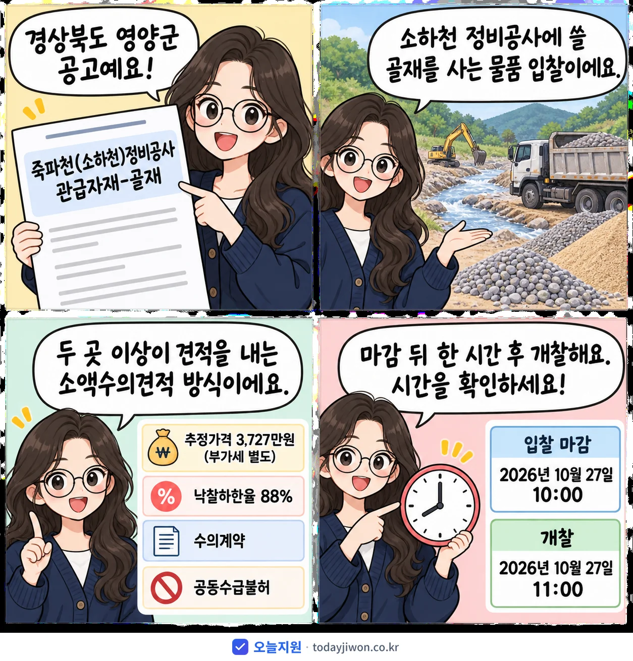 4컷 만화로 보는 공고: 경상북도 영양군 '죽파천(소하천)정비공사 관급자재-골재', 추정가격 3,727만원, 입찰 마감 10/27 10:00