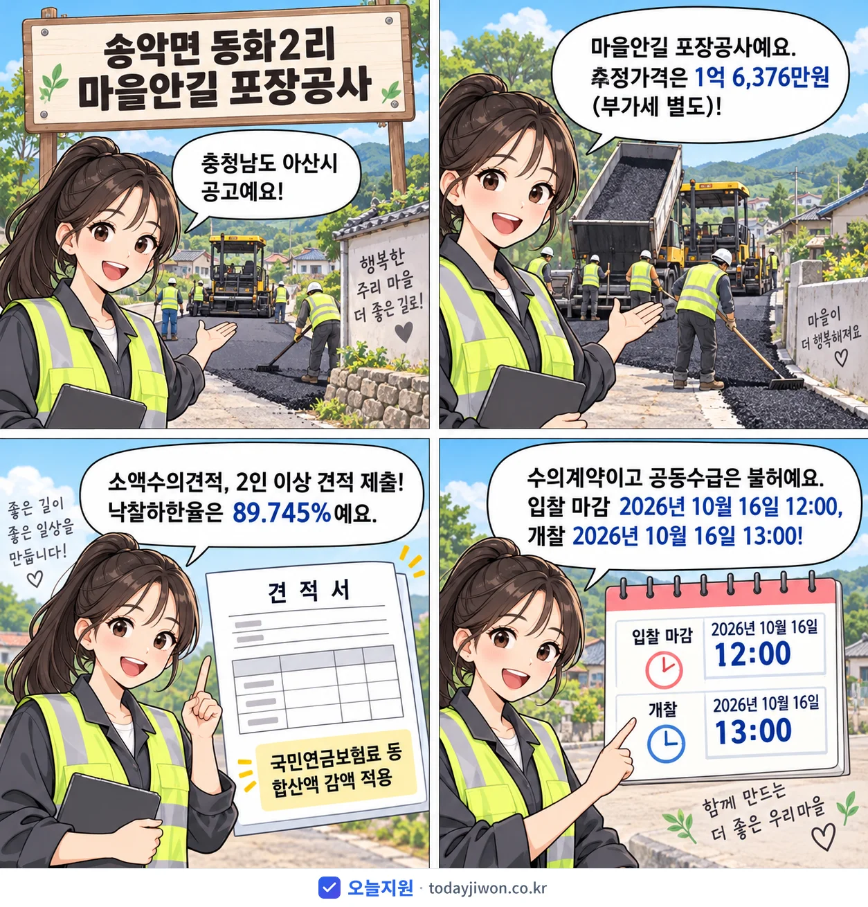 4컷 만화로 보는 공고: 충청남도 아산시 '송악면 동화2리 마을안길 포장공사', 추정가격 1억 6,376만원, 입찰 마감 10/16 12:00