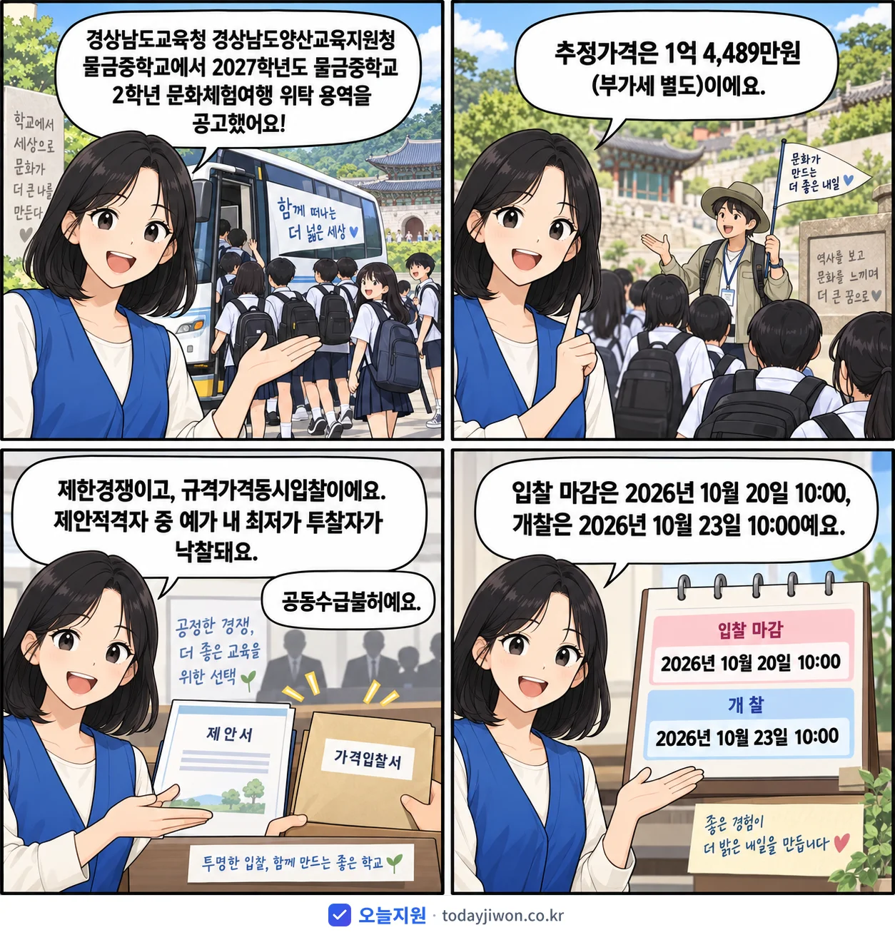 4컷 만화로 보는 공고: 경상남도교육청 경상남도양산교육지원청 물금중학교 '학년도 물금중학교 2학년 문화체험여행 위탁 용역', 추정가격 1억 4,489만원, 입찰 마감 10/20 10:00