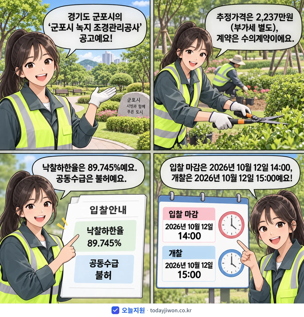 4컷 만화로 보는 공고: 경기도 군포시 '군포시 녹지 조경관리공사', 추정가격 2,237만원, 입찰 마감 10/12 14:00