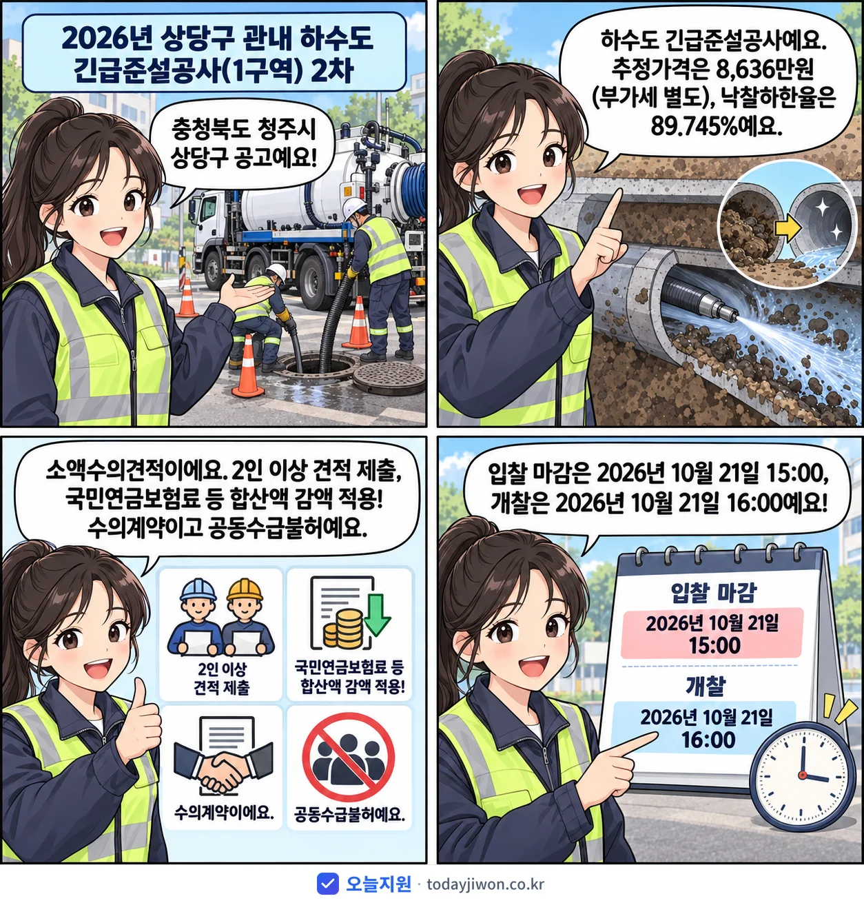 4컷 만화로 보는 공고: 충청북도 청주시 상당구 '상당구 관내 하수도 긴급준설공사(1구역) 2차', 추정가격 8,636만원, 입찰 마감 10/21 15:00