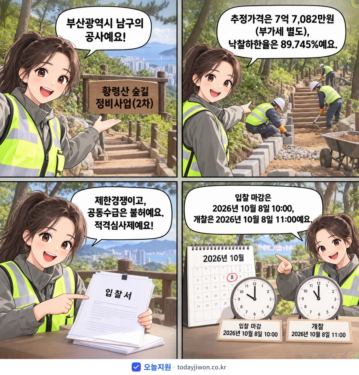4컷 만화로 보는 공고: 부산광역시 남구 '황령산 숲길 정비사업(2차)', 추정가격 7억 7,082만원, 입찰 마감 10/8 10:00