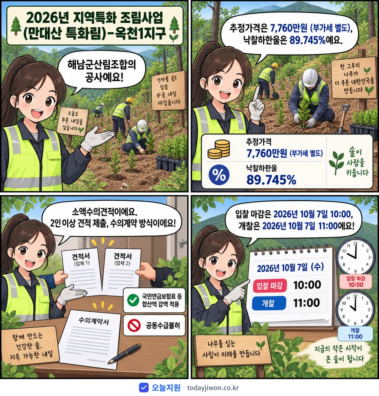 4컷 만화로 보는 공고: 해남군산림조합 '지역특화 조림사업(만대산 특화림)-옥천1지구', 추정가격 7,760만원, 입찰 마감 10/7 10:00