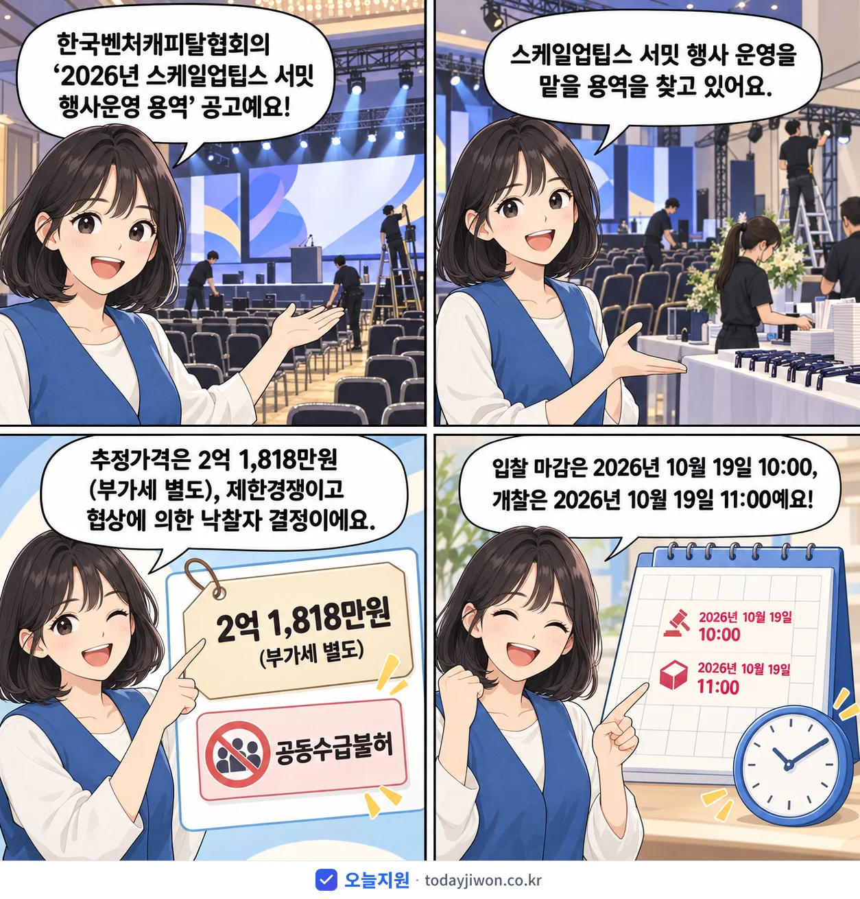 4컷 만화로 보는 공고: 한국벤처캐피탈협회 '스케일업팁스 서밋 행사운영 용역', 추정가격 2억 1,818만원, 입찰 마감 10/19 10:00