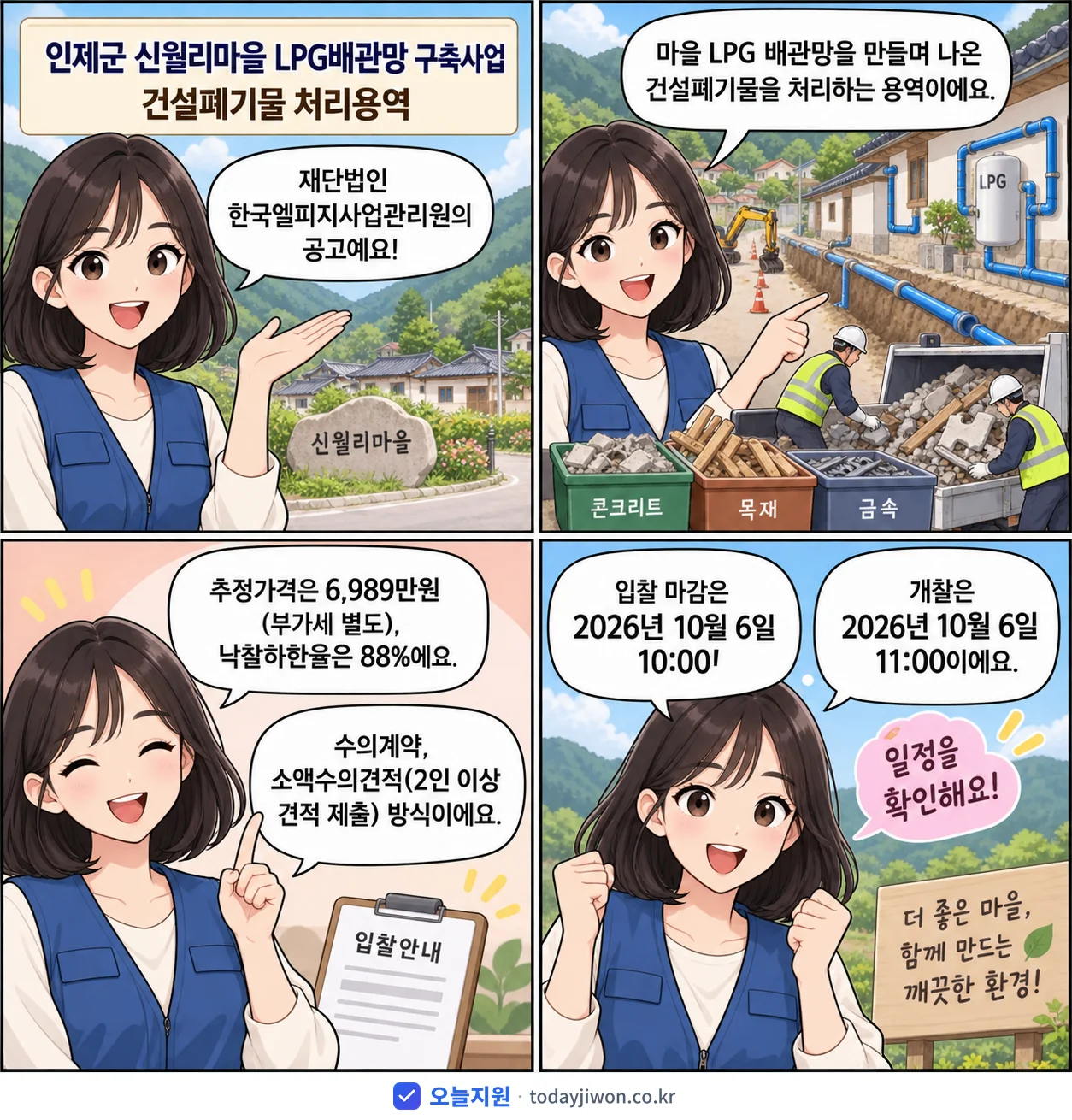 4컷 만화로 보는 공고: 재단법인 한국엘피지사업관리원 '인제군 신월리마을 LPG배관망 구축사업 건설폐기물 처리용역', 추정가격 6,989만원, 입찰 마감 10/6 10:00