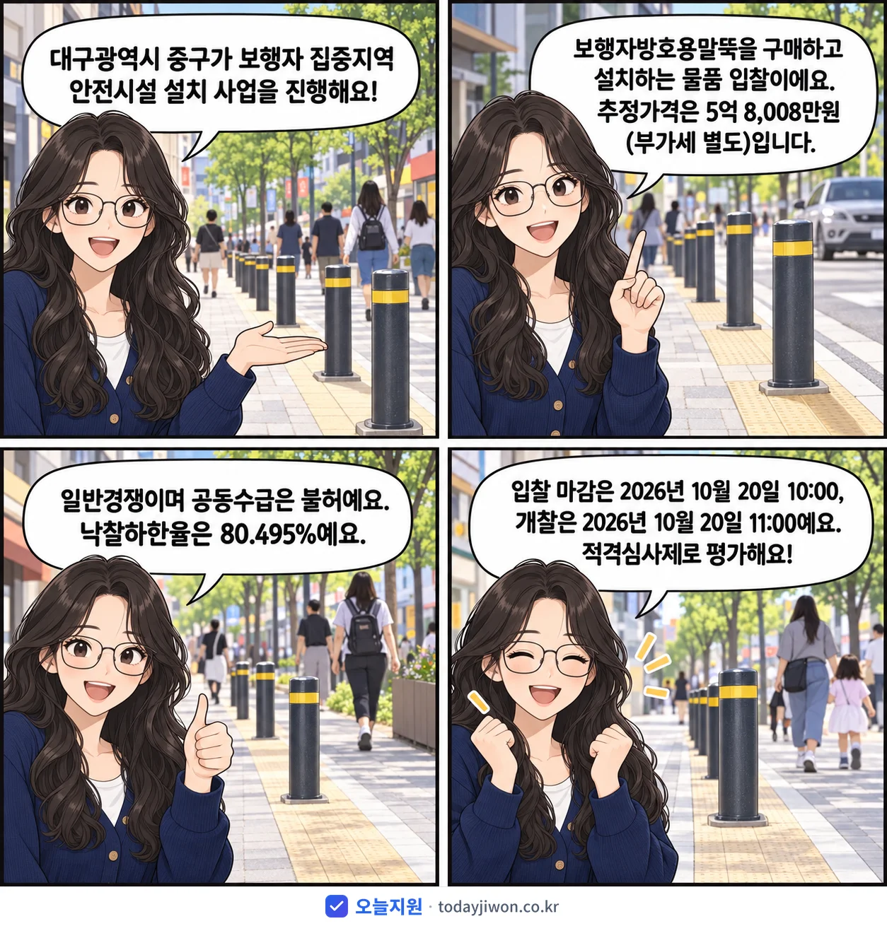 4컷 만화로 보는 공고: 대구광역시 중구 '보행자 집중지역 안전시설 설치 사업(보행자방호용말뚝 구매 및 설치)', 추정가격 5억 8,008만원, 입찰 마감 10/20 10:00