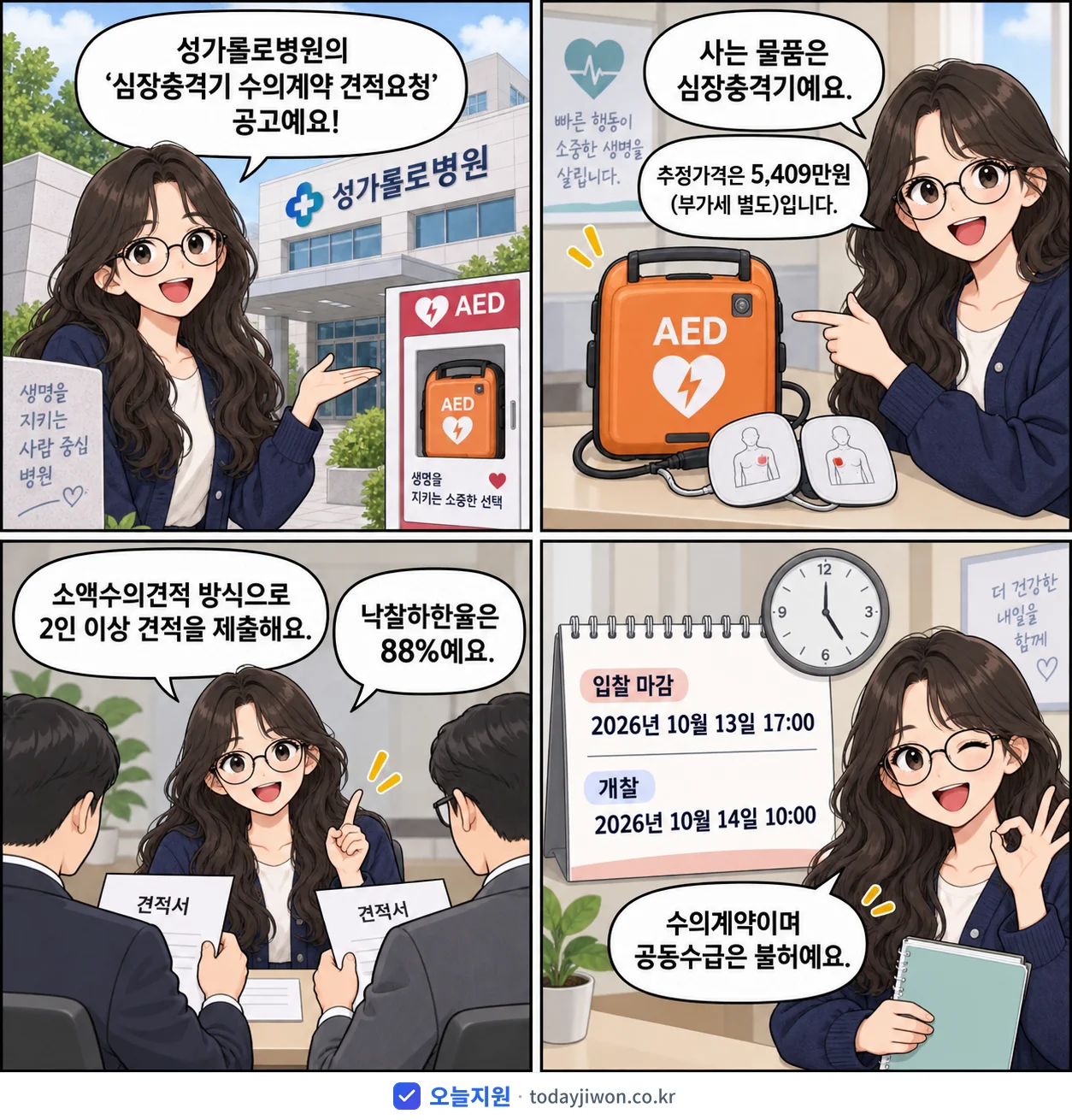 4컷 만화로 보는 공고: 성가롤로병원 '심장충격기 수의계약 견적요청', 추정가격 5,409만원, 입찰 마감 10/13 17:00