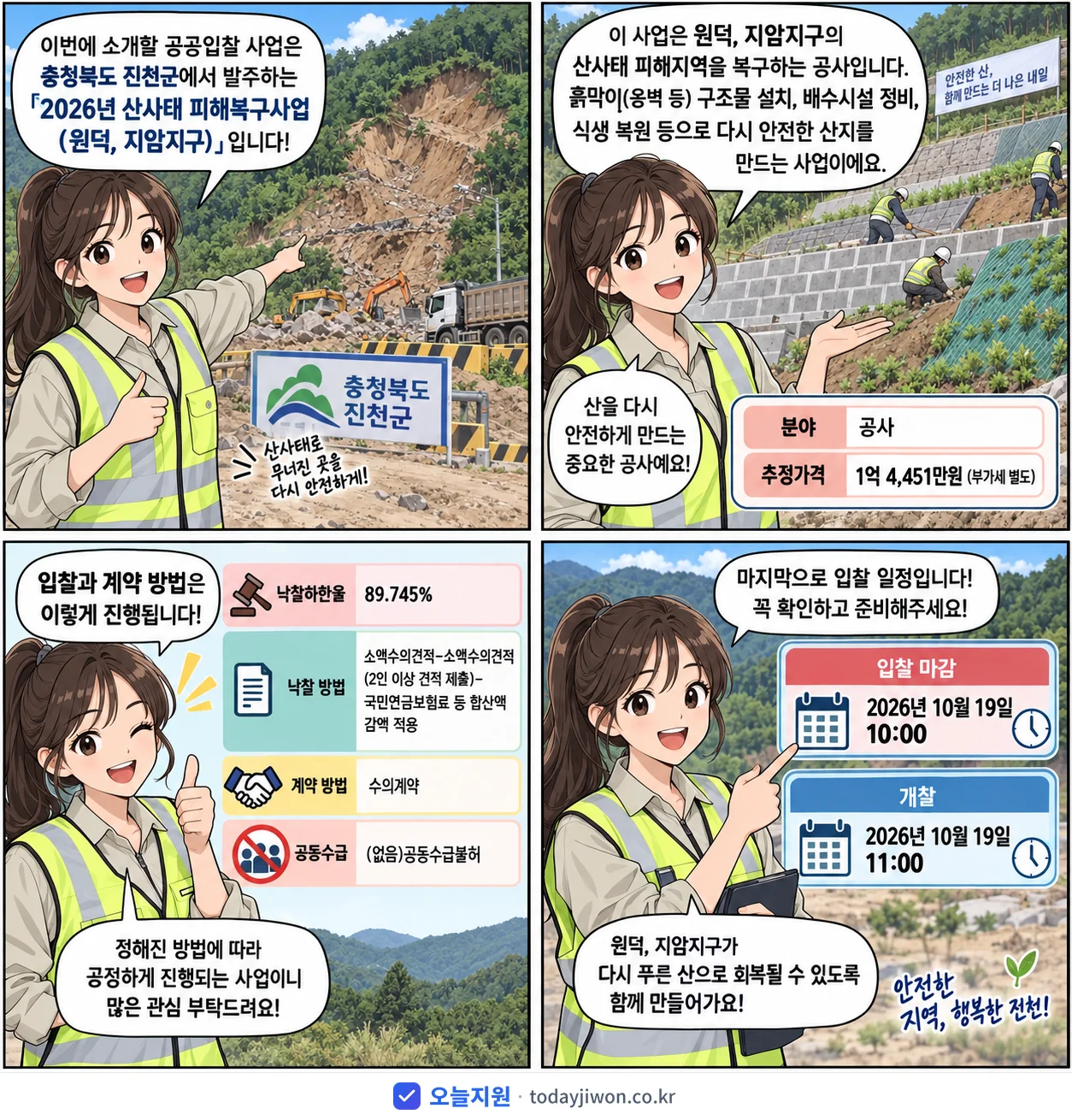 4컷 만화로 보는 공고: 충청북도 진천군 '산사태 피해복구사업(원덕, 지암지구)', 추정가격 1억 4,451만원, 입찰 마감 10/19 10:00