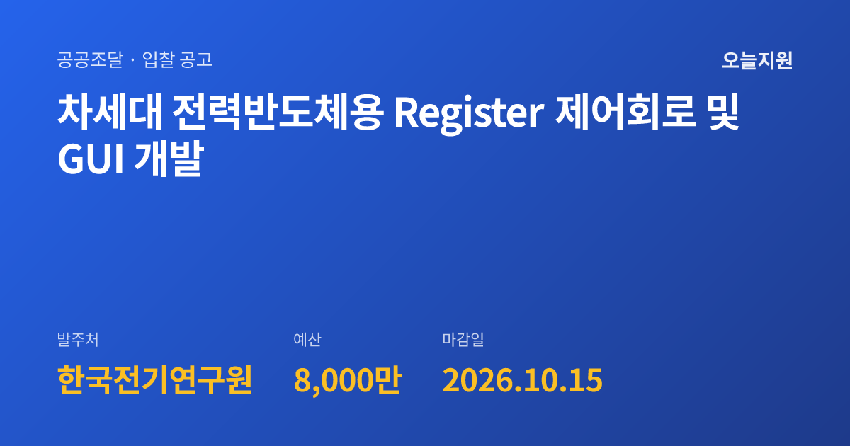 차세대 전력반도체용 Register 제어회로 및 GUI 개발 | 오늘지원 입찰 공고