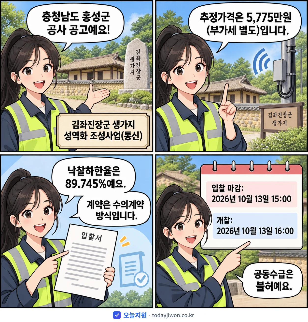 4컷 만화로 보는 공고: 충청남도 홍성군 '김좌진장군 생가지 성역화 조성사업(통신)', 추정가격 5,775만원, 입찰 마감 10/13 15:00