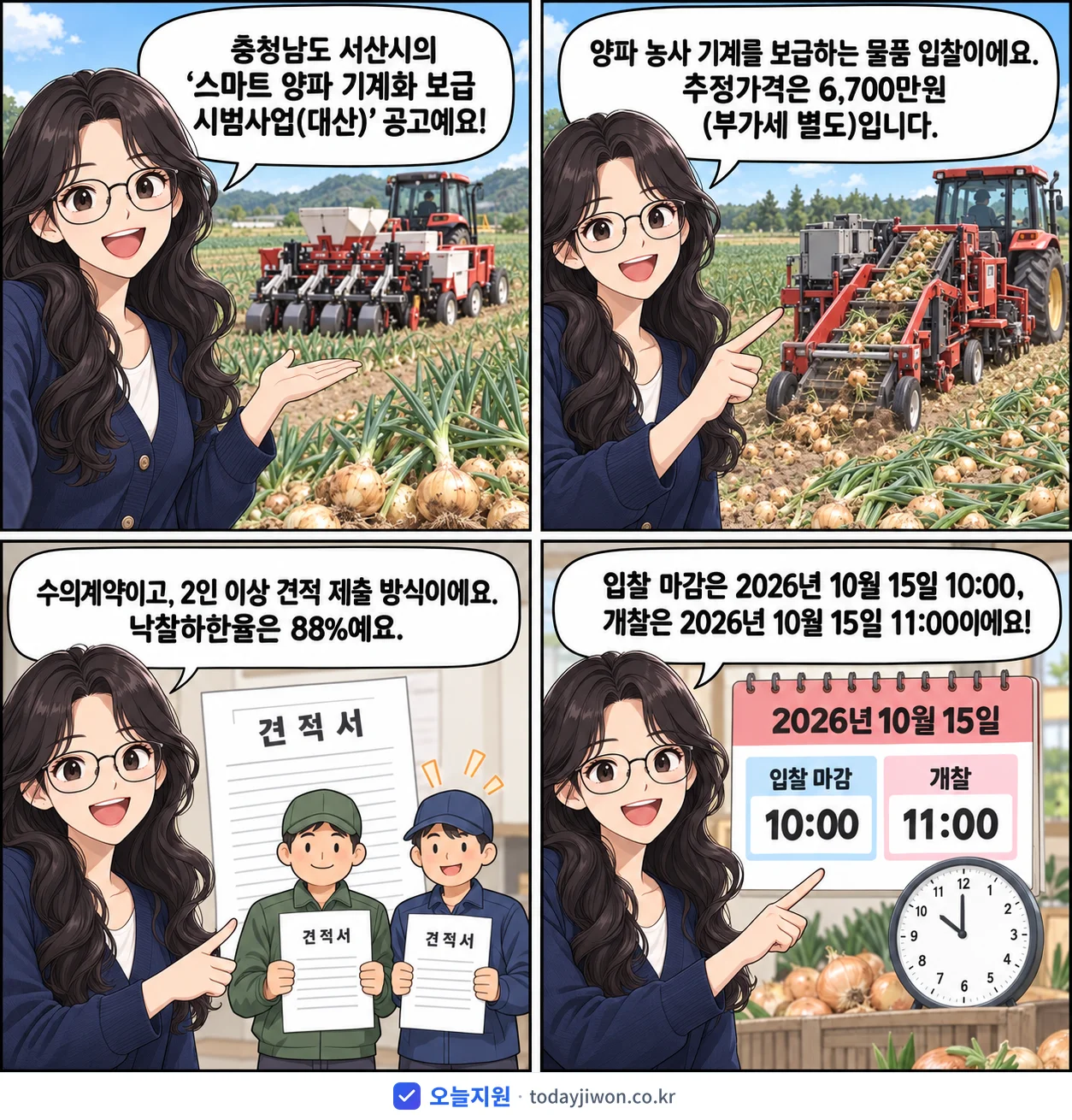 4컷 만화로 보는 공고: 충청남도 서산시 '스마트 양파 기계화 보급 시범사업(대산)', 추정가격 6,700만원, 입찰 마감 10/15 10:00