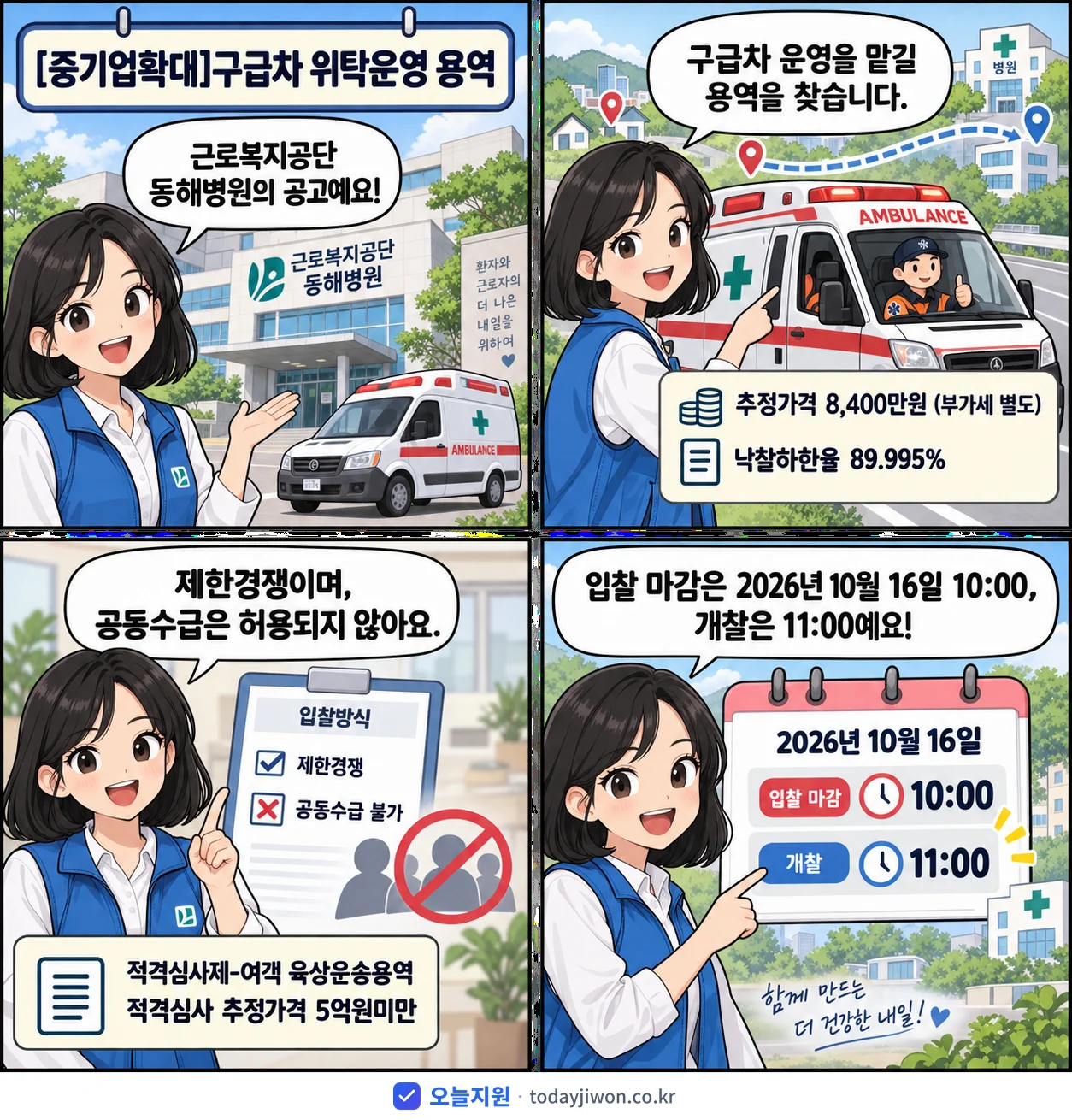 4컷 만화로 보는 공고: 근로복지공단 동해병원 '구급차 위탁운영 용역', 추정가격 8,400만원, 입찰 마감 10/16 10:00