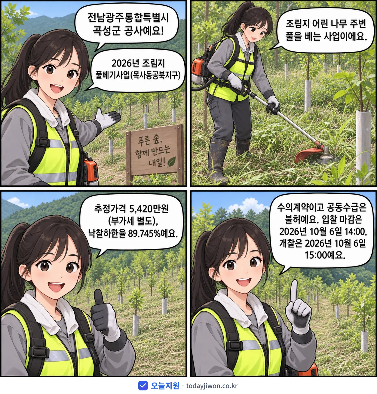 4컷 만화로 보는 공고: 전남광주통합특별시 곡성군 '조림지 풀베기사업(목사동공북지구)', 추정가격 5,420만원, 입찰 마감 10/6 14:00