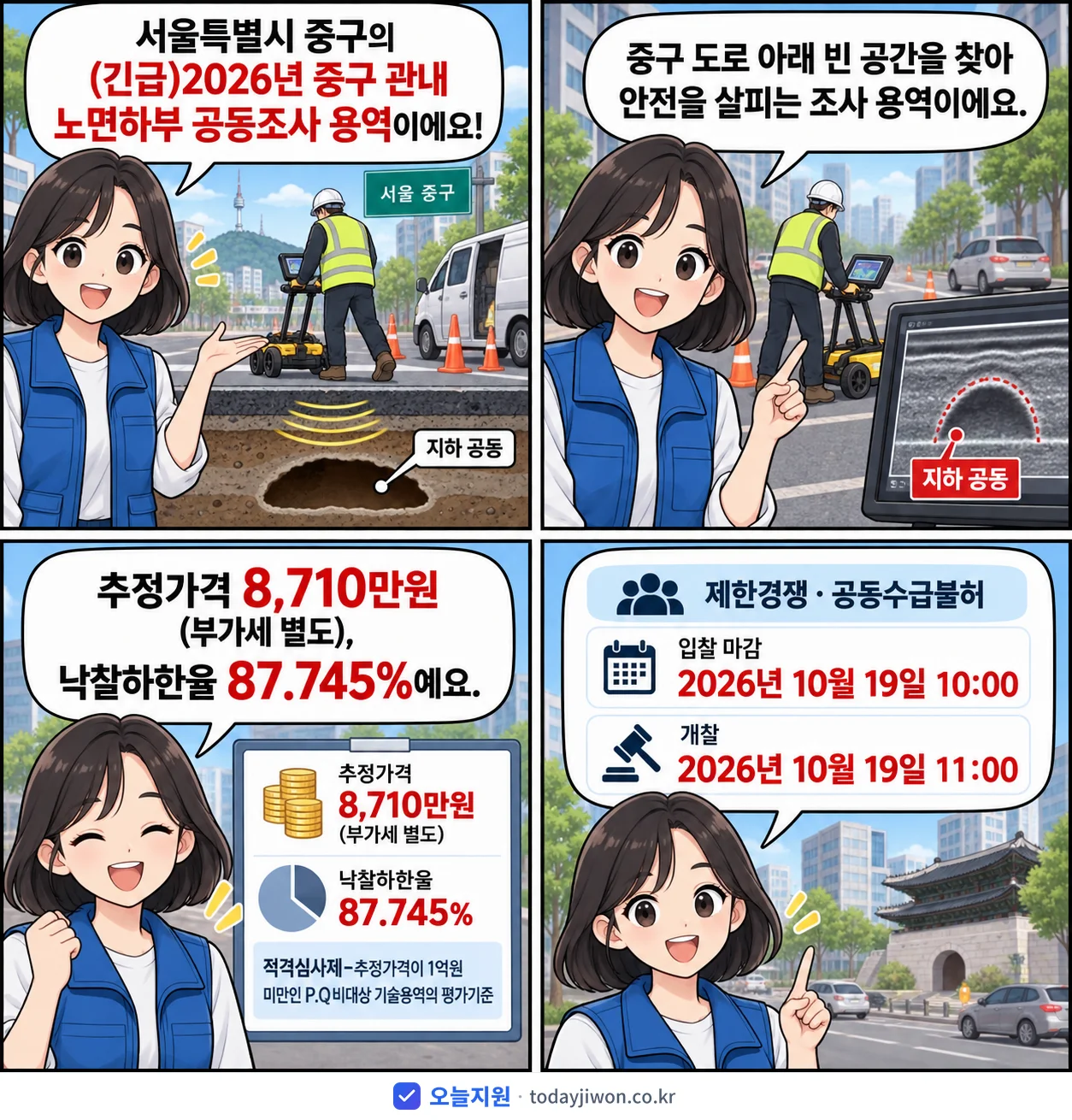 4컷 만화로 보는 공고: 서울특별시 중구 '중구 관내 노면하부 공동조사 용역', 추정가격 8,710만원, 입찰 마감 10/19 10:00