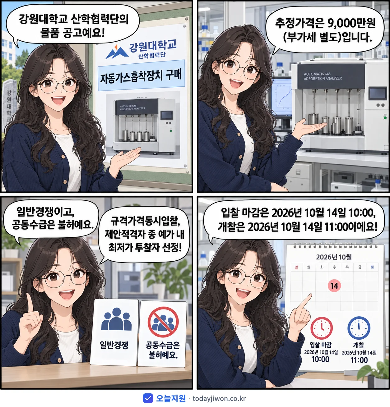 4컷 만화로 보는 공고: 강원대학교 산학협력단 '자동가스흡착장치 구매', 추정가격 9,000만원, 입찰 마감 10/14 10:00