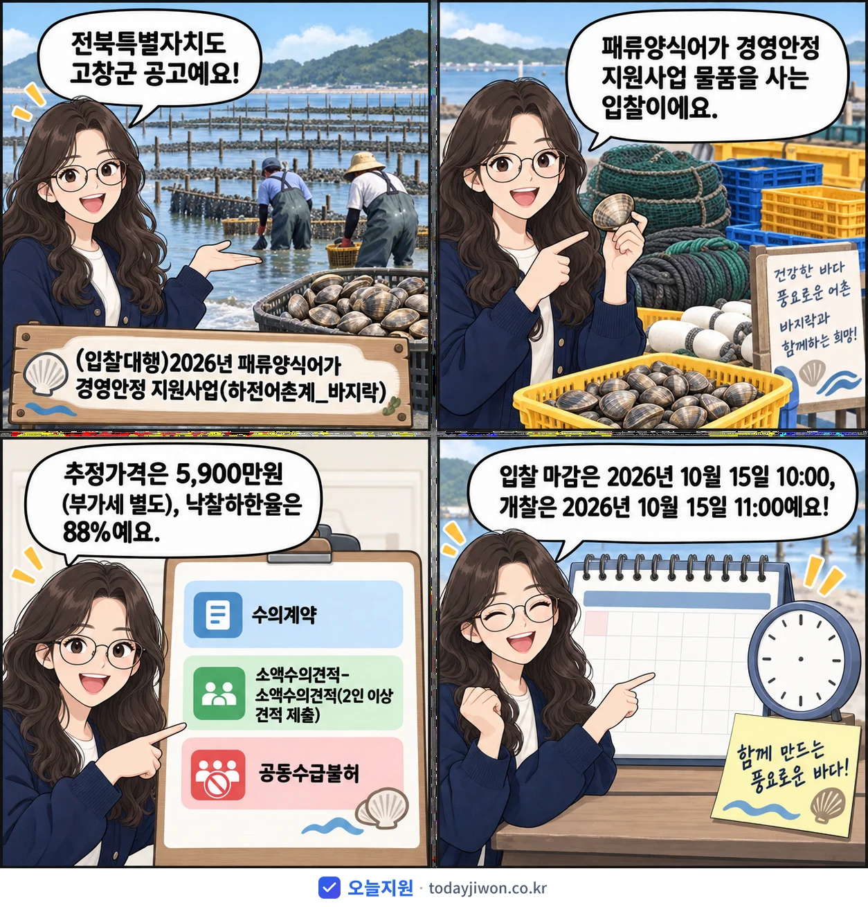 4컷 만화로 보는 공고: 전북특별자치도 고창군 '(입찰대행)2026년 패류양식어가 경영안정 지원사업(하전어촌계_바지락)', 추정가격 5,900만원, 입찰 마감 10/15 10:00