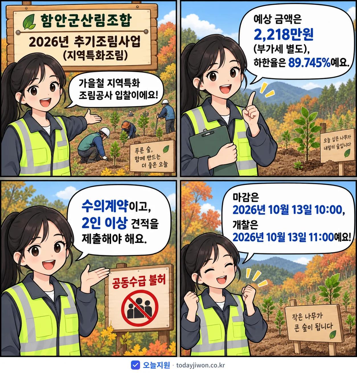 4컷 만화로 보는 공고: 함안군산림조합 '추기조림사업(지역특화조림)', 추정가격 2,218만원, 입찰 마감 10/13 10:00