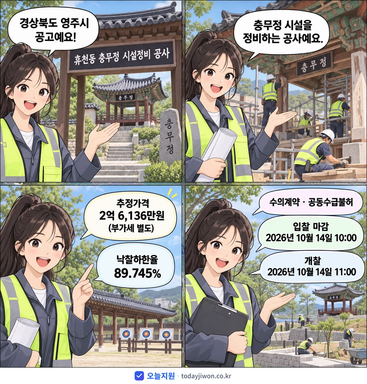 4컷 만화로 보는 공고: 경상북도 영주시 '휴천동 충무정 시설정비 공사', 추정가격 2억 6,136만원, 입찰 마감 10/14 10:00