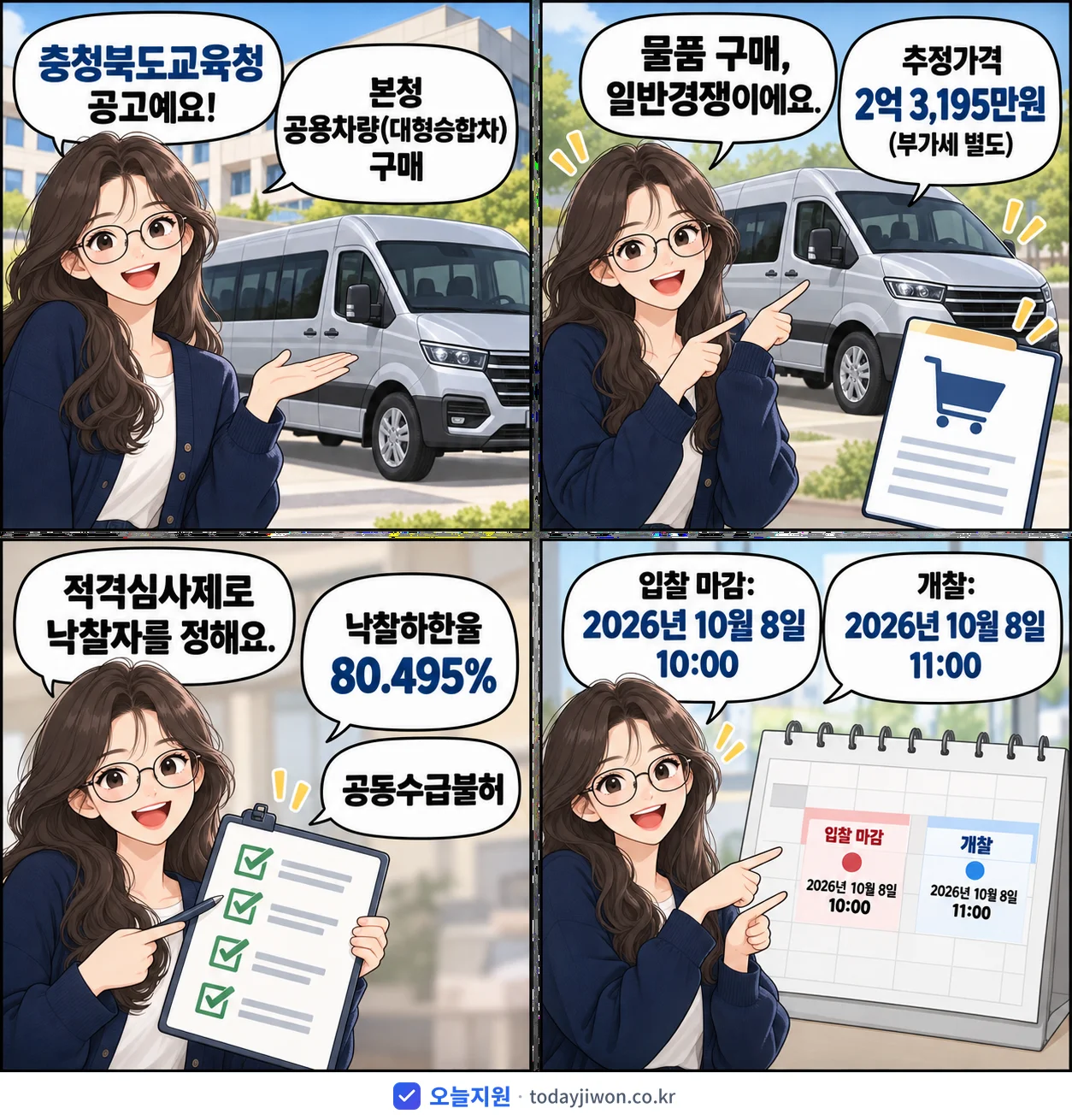 4컷 만화로 보는 공고: 충청북도교육청 '본청 공용차량(대형승합차) 구매', 추정가격 2억 3,195만원, 입찰 마감 10/8 10:00