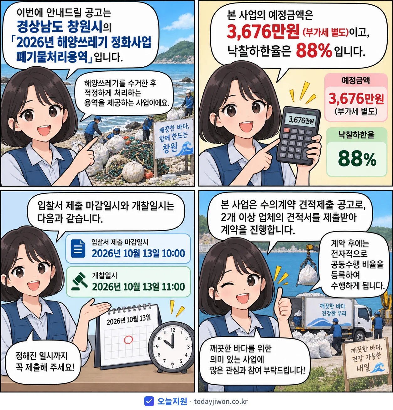 4컷 만화로 보는 공고: 경상남도 창원시 '해양쓰레기 정화사업 폐기물처리용역', 추정가격 3,676만원, 입찰 마감 10/13 10:00