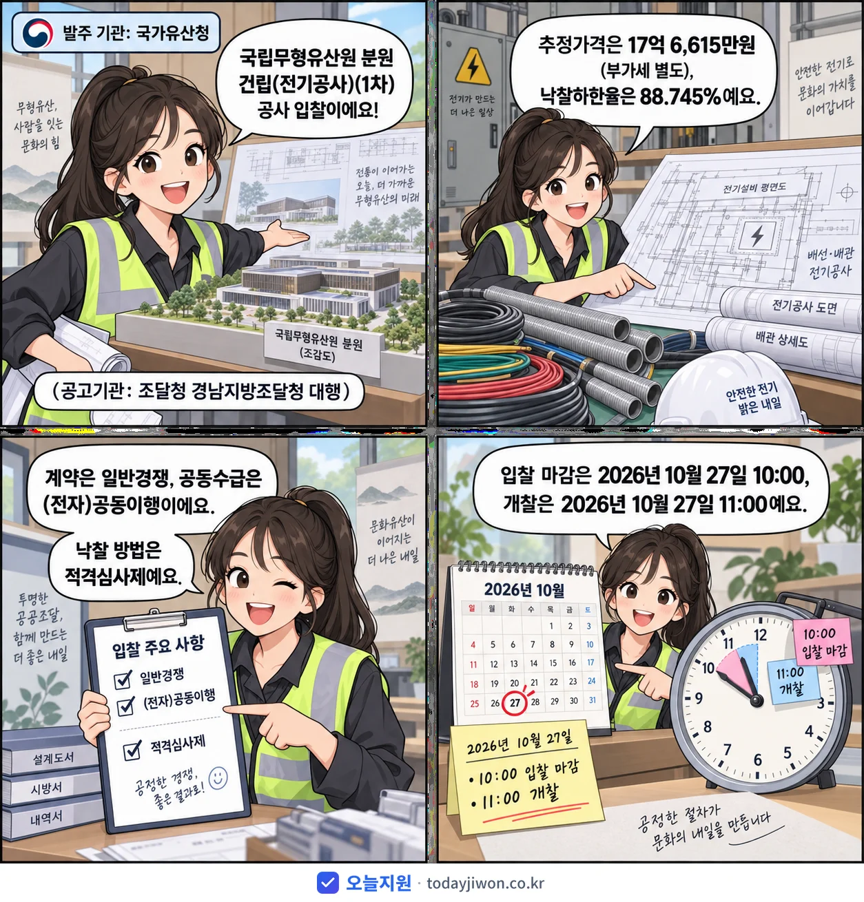 4컷 만화로 보는 공고: 국가유산청 '국립무형유산원 분원 건립(전기공사)(1차)', 추정가격 17억 6,615만원, 입찰 마감 10/27 10:00