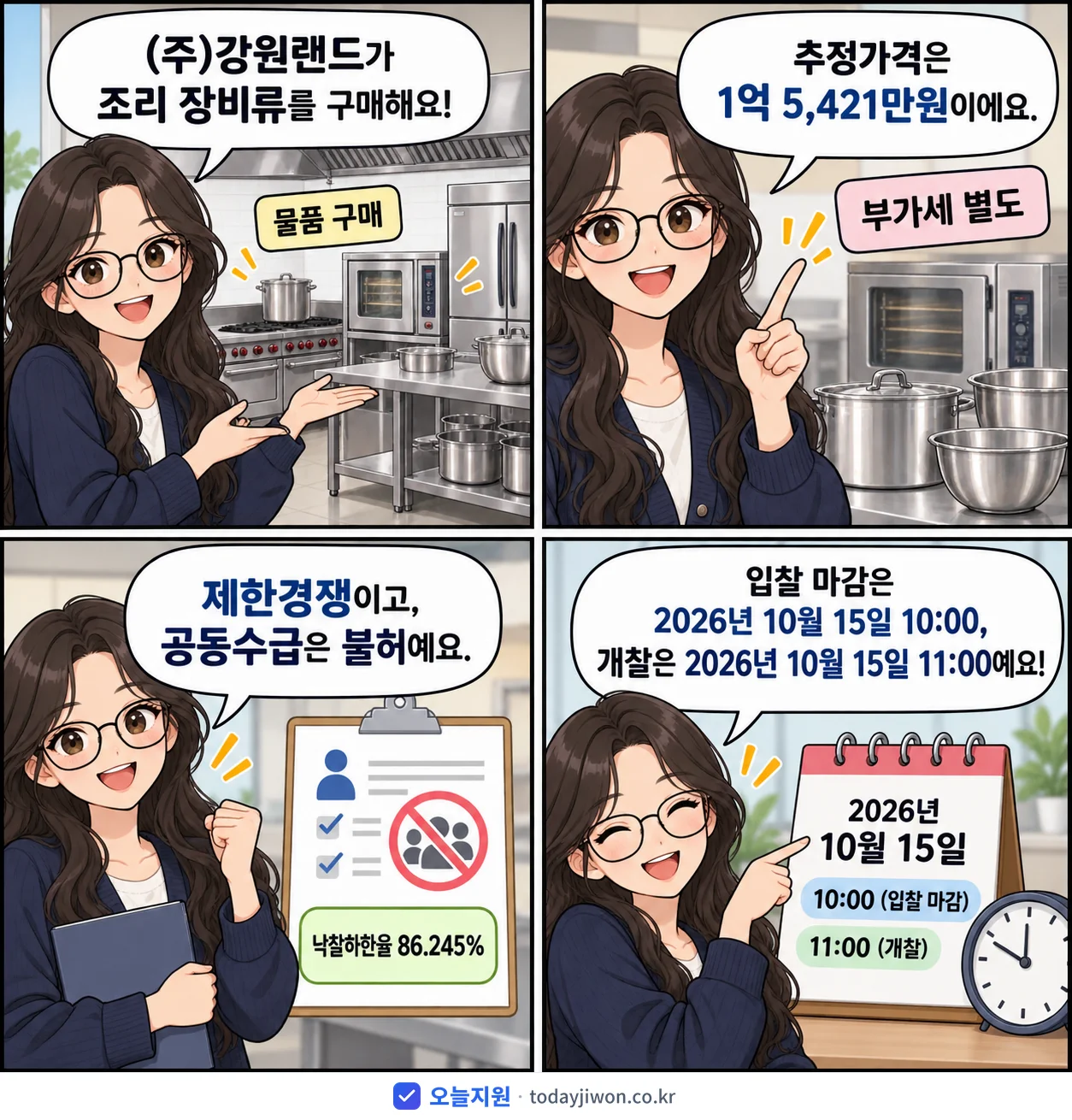 4컷 만화로 보는 공고: (주)강원랜드 '조리 장비류 구매', 추정가격 1억 5,421만원, 입찰 마감 10/15 10:00