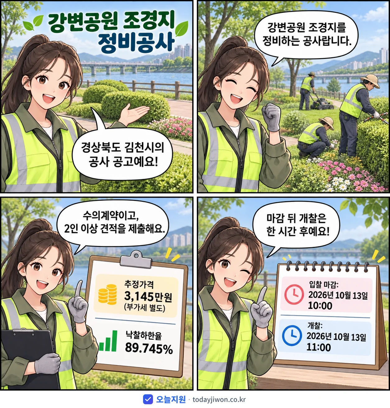 4컷 만화로 보는 공고: 경상북도 김천시 '강변공원 조경지 정비공사', 추정가격 3,145만원, 입찰 마감 10/13 10:00