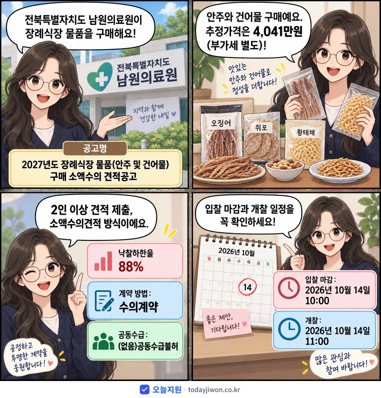 4컷 만화로 보는 공고: 전북특별자치도 남원의료원 '장례식장 물품(안주 및 건어물) 구매 소액수의 견적공고', 추정가격 4,041만원, 입찰 마감 10/14 10:00