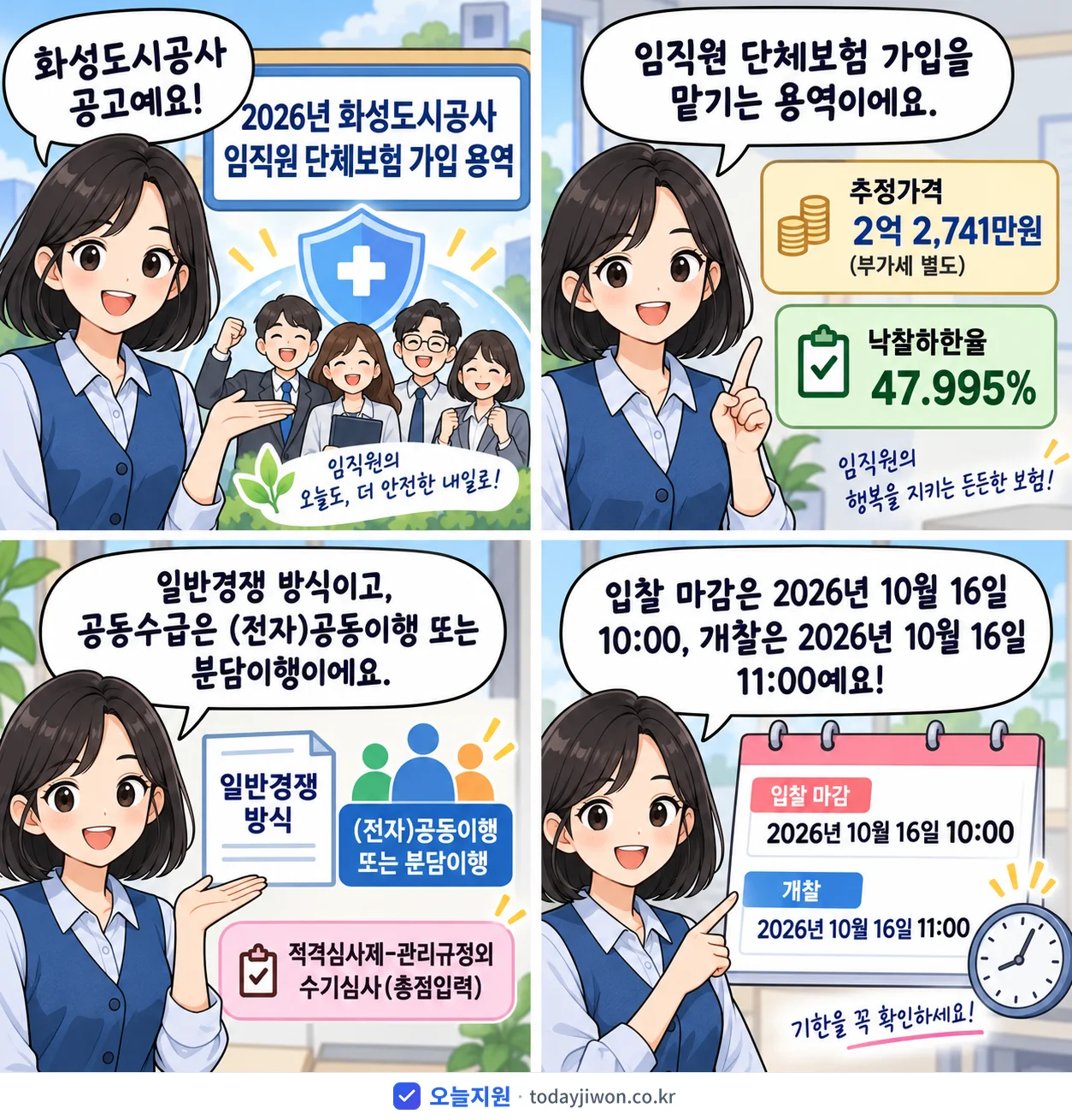 4컷 만화로 보는 공고: 화성도시공사 '화성도시공사 임직원 단체보험 가입 용역', 추정가격 2억 2,741만원, 입찰 마감 10/16 10:00