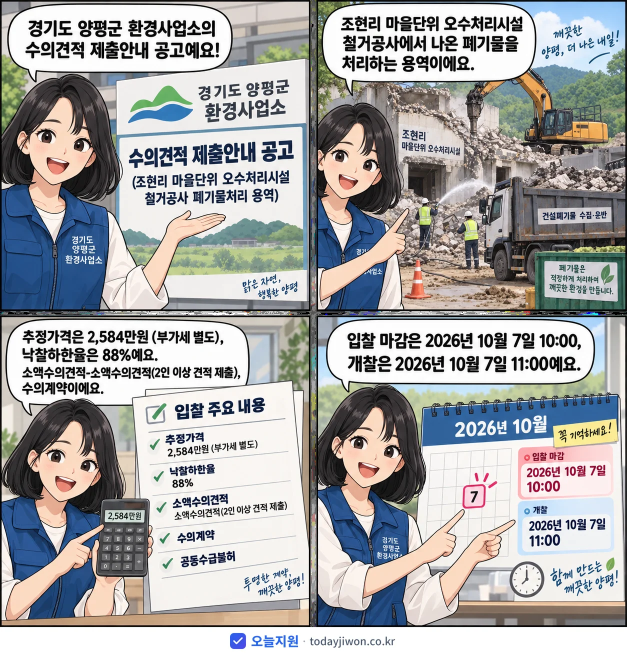 4컷 만화로 보는 공고: 경기도 양평군 환경사업소 '수의견적 제출안내 공고(조현리 마을단위 오수처리시설 철거공사 폐기물처리…', 추정가격 2,584만원, 입찰 마감 10/7 10:00