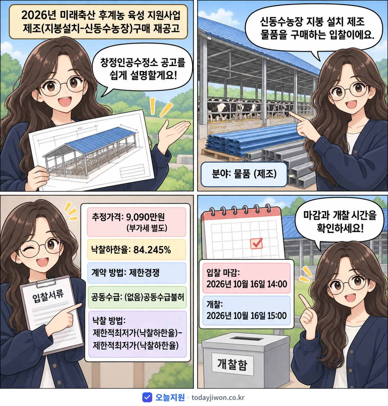 4컷 만화로 보는 공고: 창정인공수정소 '미래축산 후계농 육성 지원사업 제조(지붕설치-신동수농장)구매 재공고', 추정가격 9,090만원, 입찰 마감 10/16 14:00