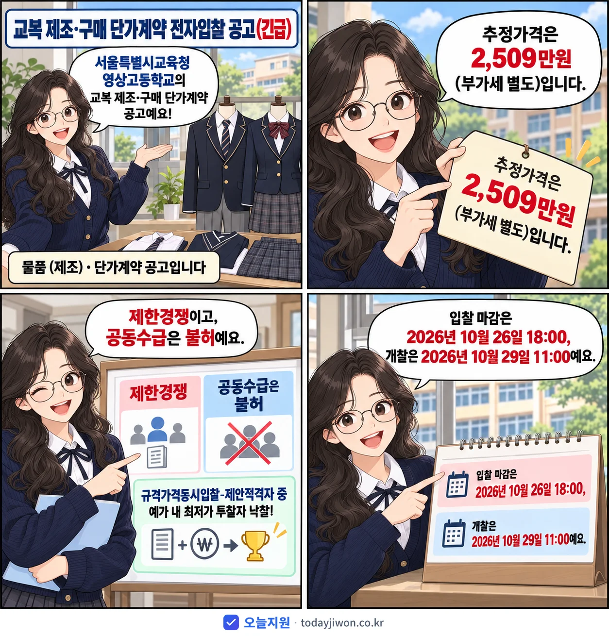 4컷 만화로 보는 공고: 서울특별시교육청 영상고등학교 '교복 제조·구매 단가계약 전자입찰 공고', 추정가격 2,509만원, 입찰 마감 10/26 18:00