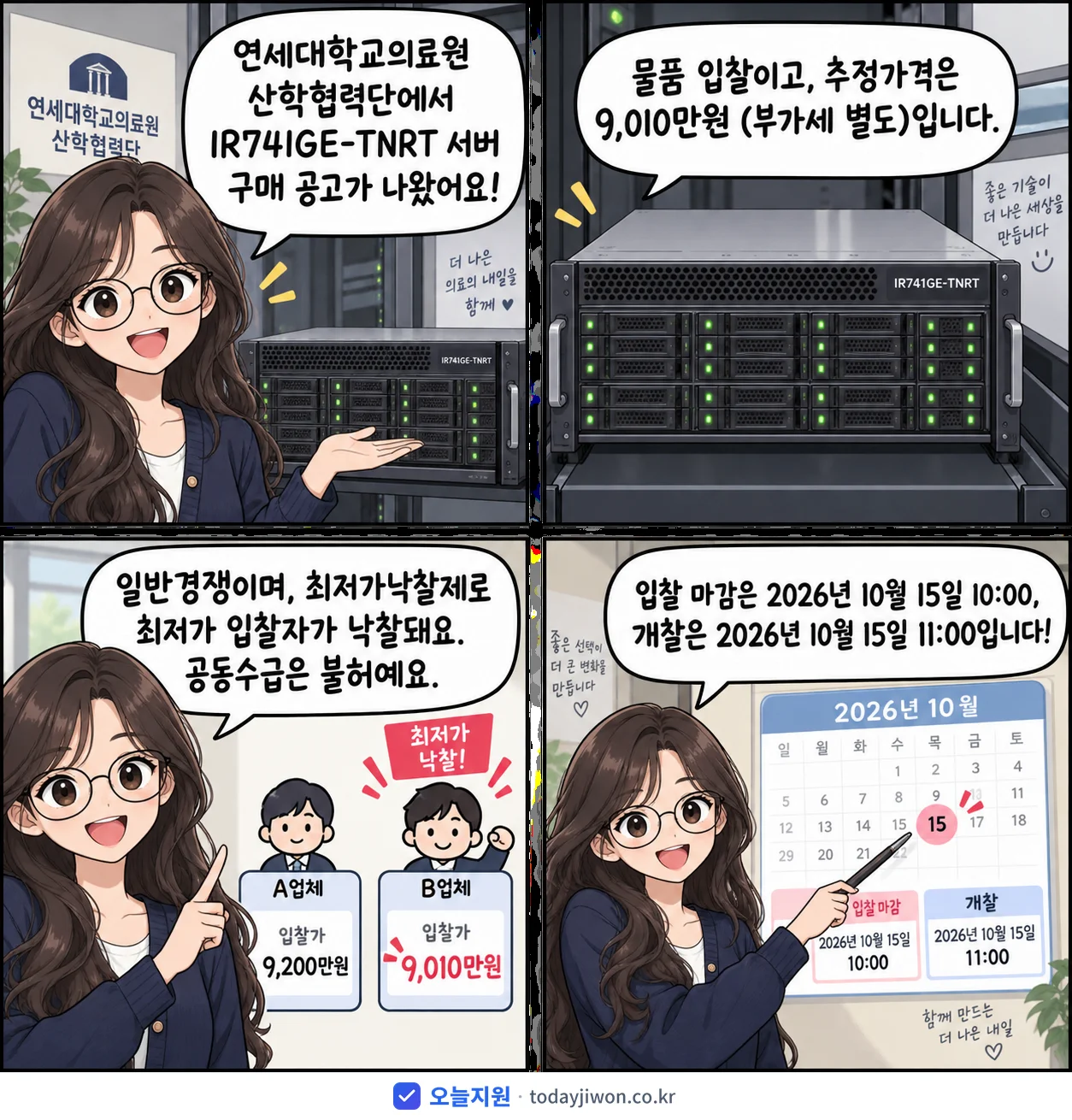 4컷 만화로 보는 공고: 연세대학교의료원 산학협력단 'IR741GE-TNRT 서버 구매', 추정가격 9,010만원, 입찰 마감 10/15 10:00