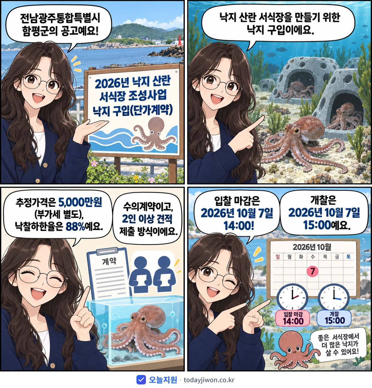 4컷 만화로 보는 공고: 전남광주통합특별시 함평군 '낙지 산란 서식장 조성사업 낙지 구입', 추정가격 5,000만원, 입찰 마감 10/7 14:00