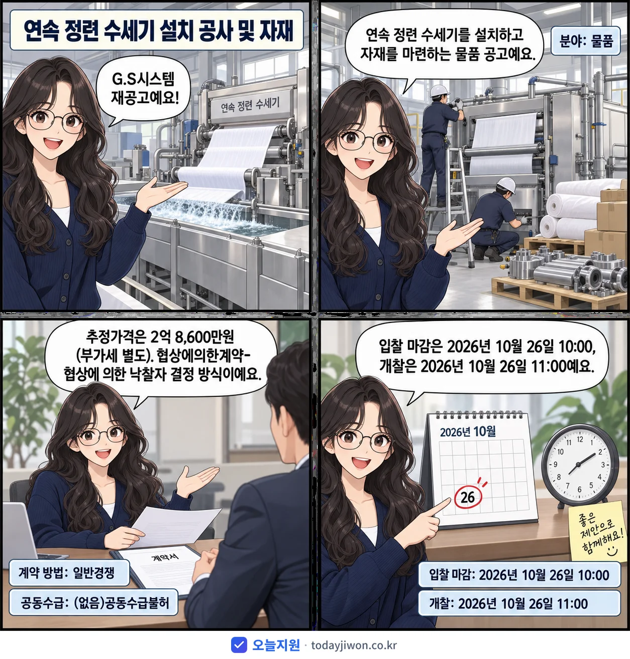 4컷 만화로 보는 공고: G.S시스템 '연속 정련 수세기 설치 공사 및 자재', 추정가격 2억 8,600만원, 입찰 마감 10/26 10:00