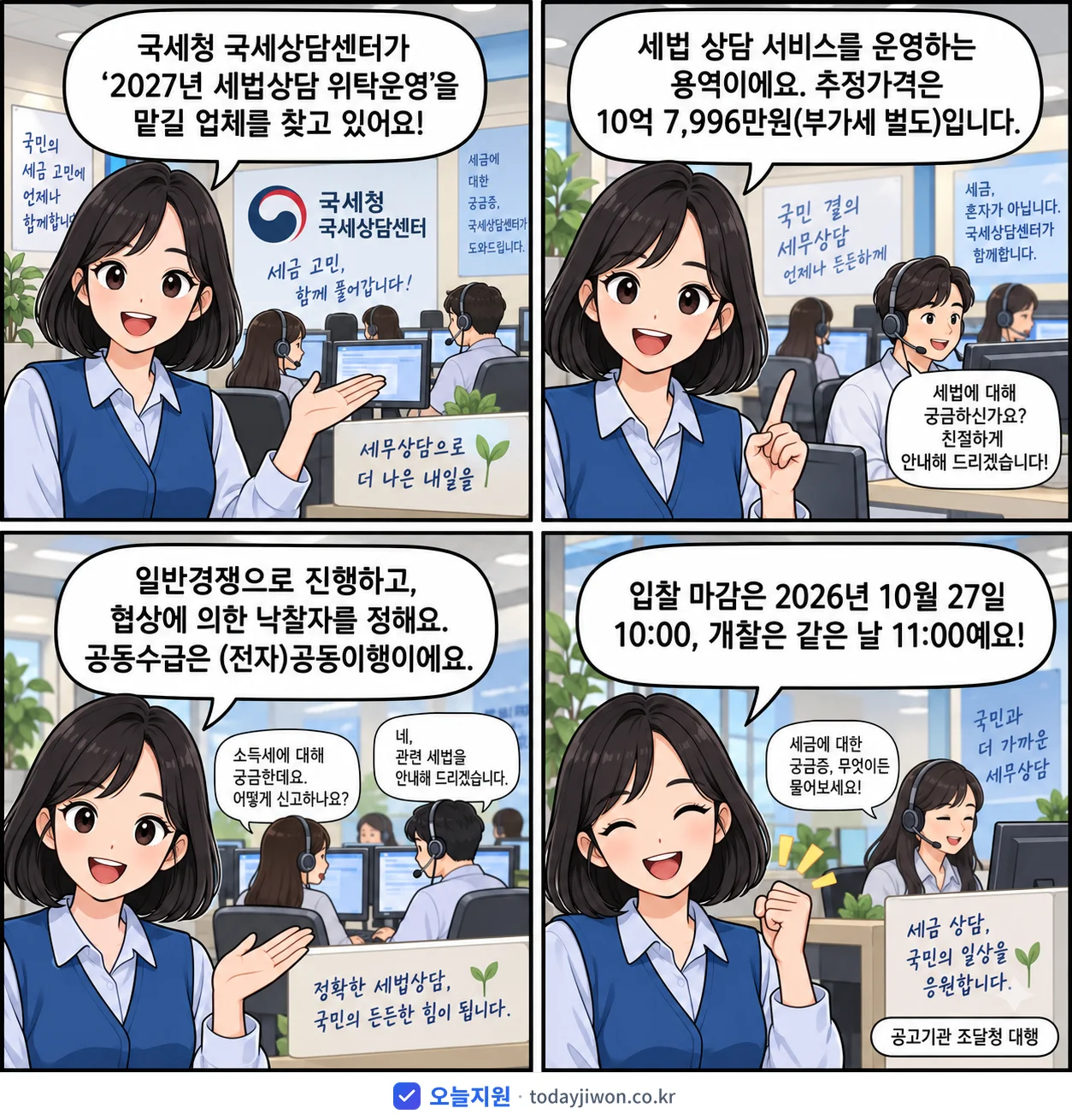 4컷 만화로 보는 공고: 국세청 국세상담센터 '세법상담 위탁운영', 추정가격 10억 7,996만원, 입찰 마감 10/27 10:00