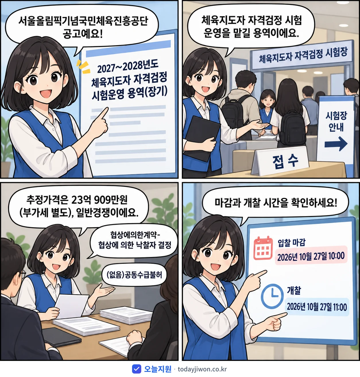 4컷 만화로 보는 공고: 서울올림픽기념국민체육진흥공단 '~2028년도 체육지도자 자격검정 시험운영 용역(장기)', 추정가격 23억 909만원, 입찰 마감 10/27 10:00