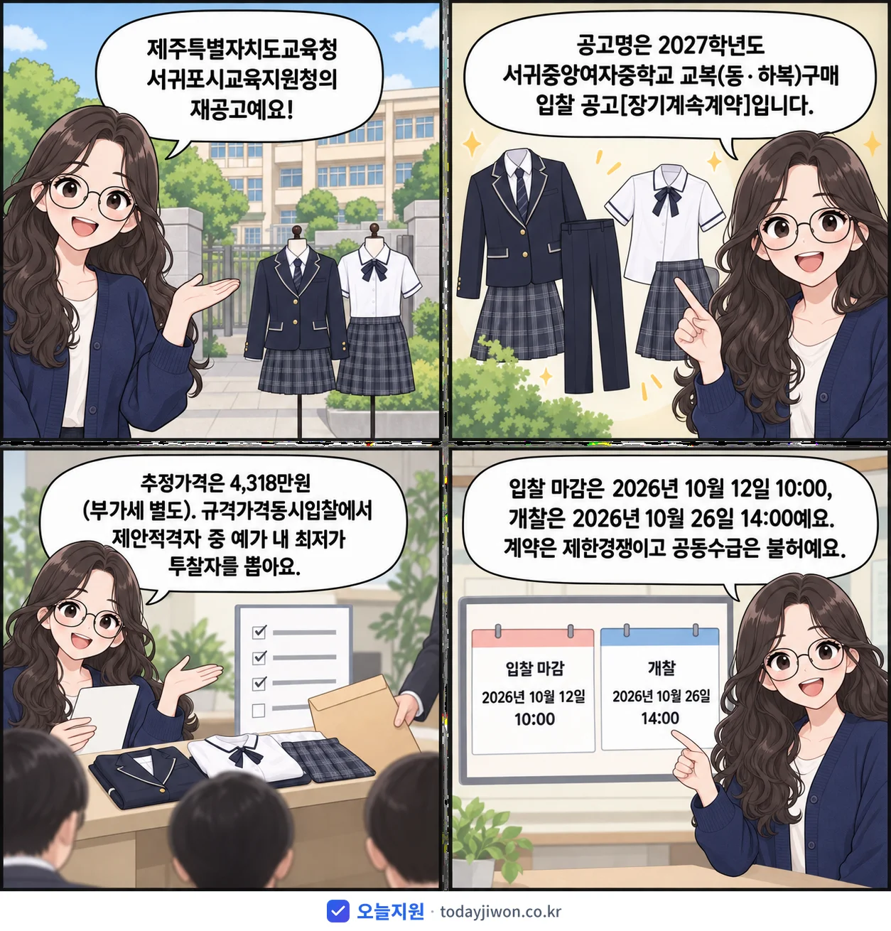 4컷 만화로 보는 공고: 제주특별자치도교육청 서귀포시교육지원청 '학년도 서귀중앙여자중학교 교복(동‧하복)구매 입찰 공고', 추정가격 4,318만원, 입찰 마감 10/12 10:00