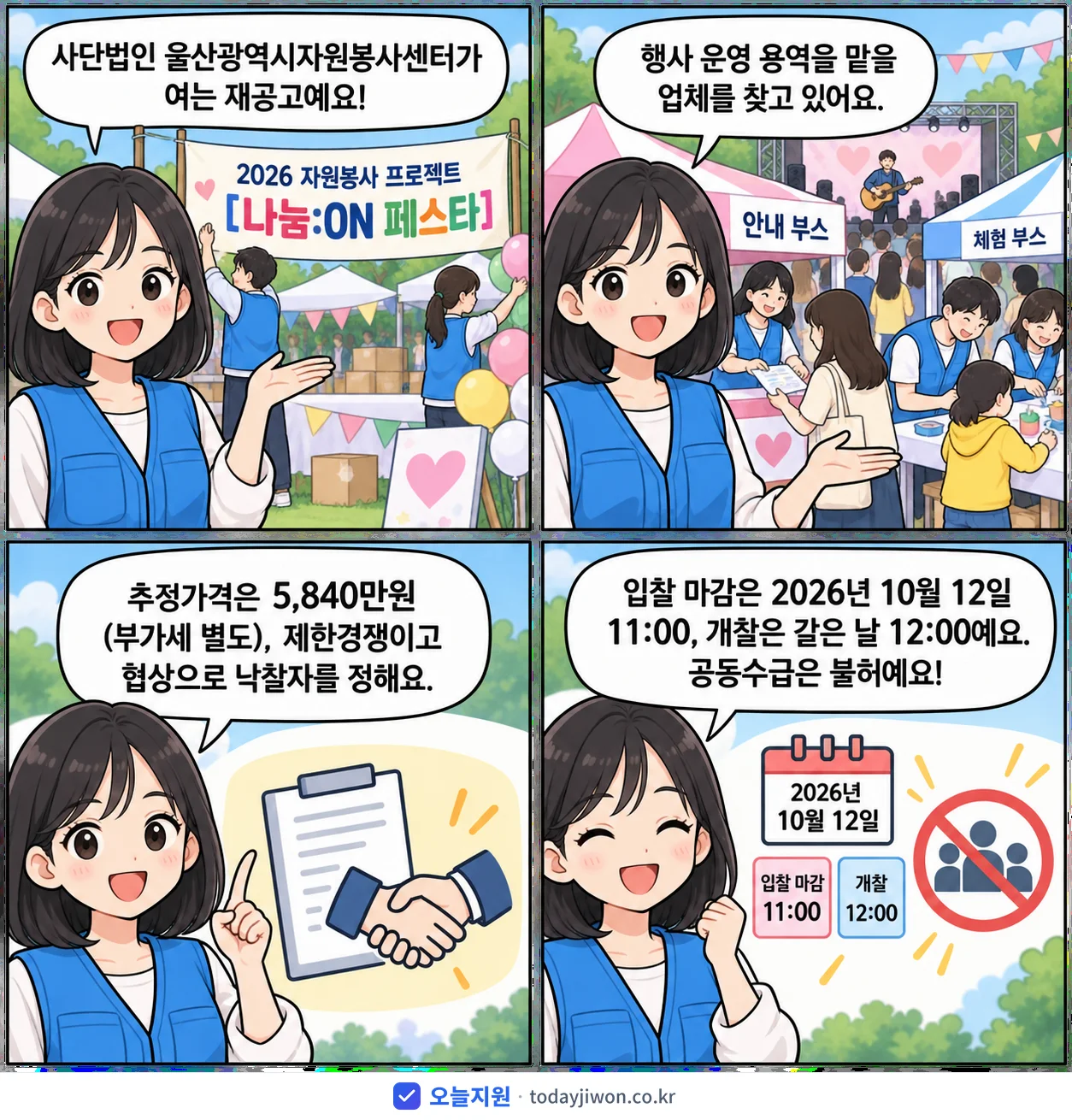 4컷 만화로 보는 공고: 사단법인 울산광역시자원봉사센터 '자원봉사 프로젝트', 추정가격 5,840만원, 입찰 마감 10/12 11:00
