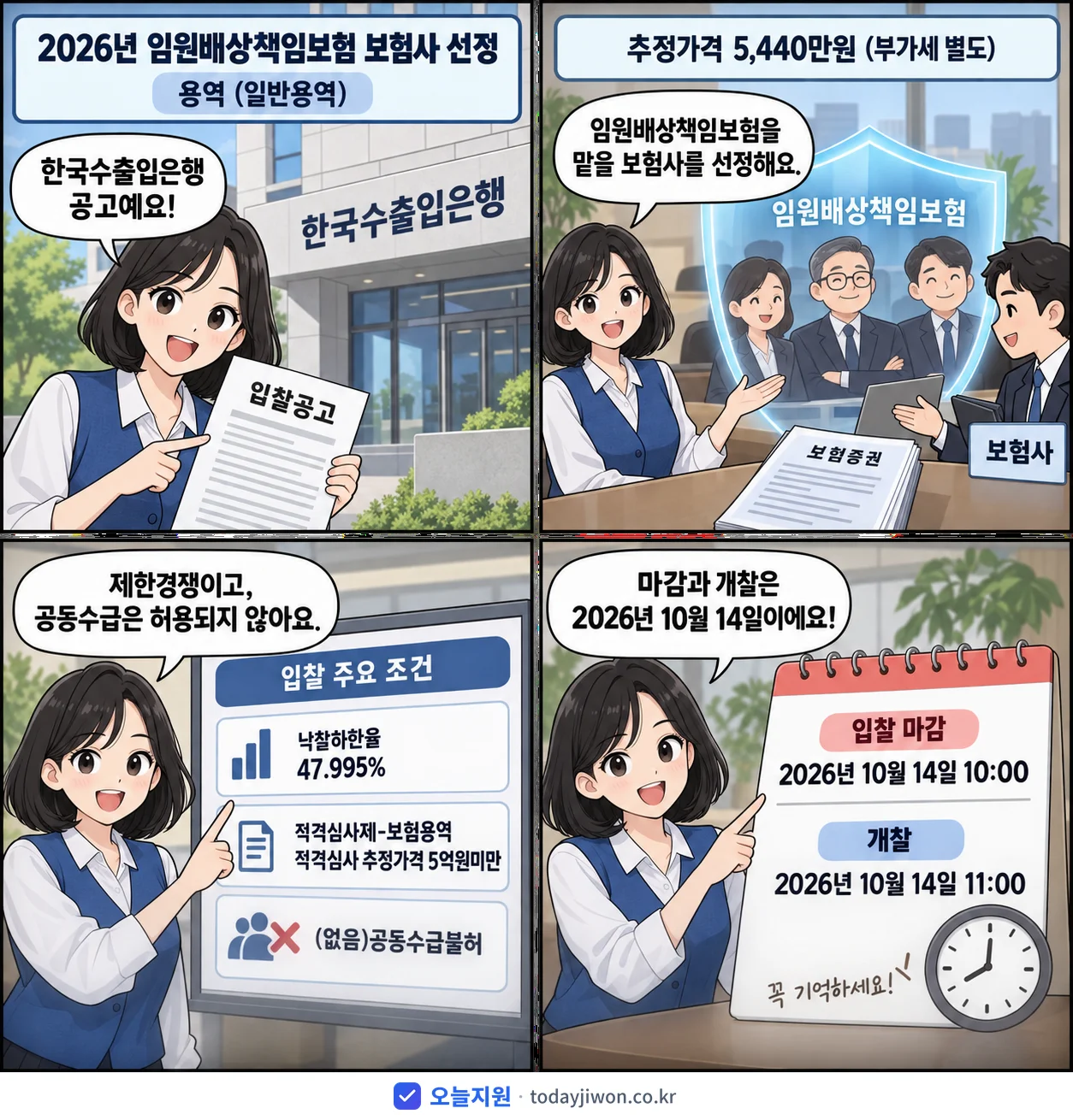 4컷 만화로 보는 공고: 한국수출입은행 '임원배상책임보험 보험사 선정', 추정가격 5,440만원, 입찰 마감 10/14 10:00