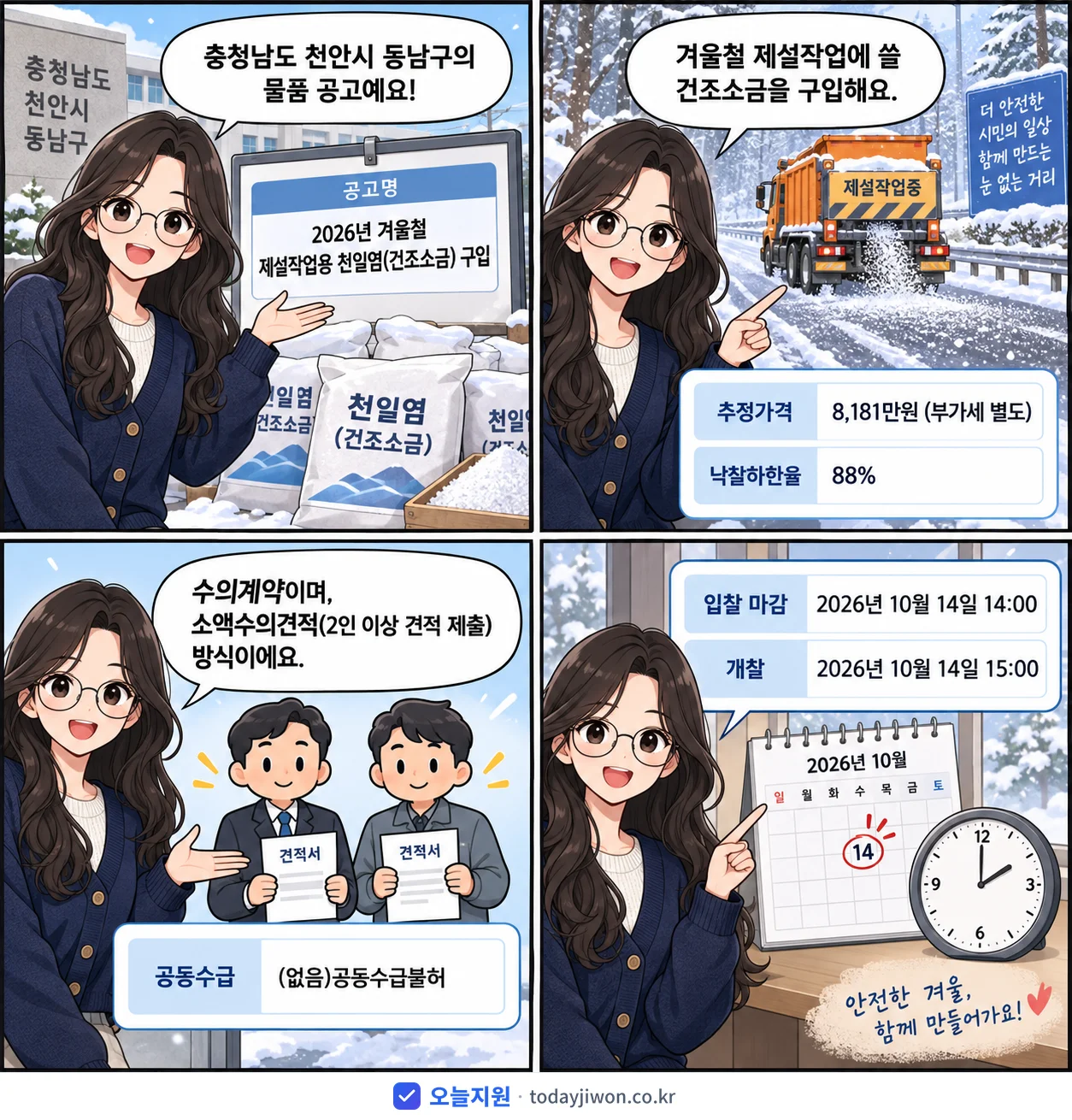 4컷 만화로 보는 공고: 충청남도 천안시 동남구 '겨울철 제설작업용 천일염(건조소금) 구입', 추정가격 8,181만원, 입찰 마감 10/14 14:00