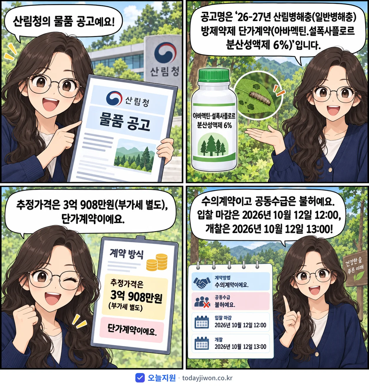 4컷 만화로 보는 공고: 산림청 '26-27년 산림병해충(일반병해충) 방제약제 단가계약(아바멕틴.설폭사플…', 추정가격 3억 908만원, 입찰 마감 10/12 12:00