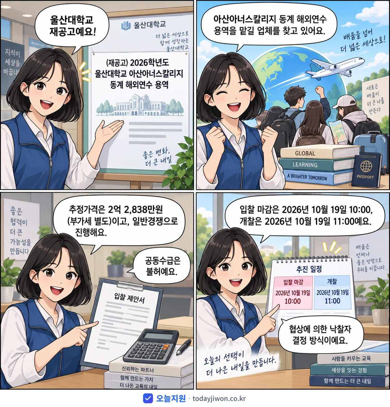 4컷 만화로 보는 공고: 울산대학교 '학년도 울산대학교 아산아너스칼리지 동계 해외연수 용역', 추정가격 2억 2,838만원, 입찰 마감 10/19 10:00