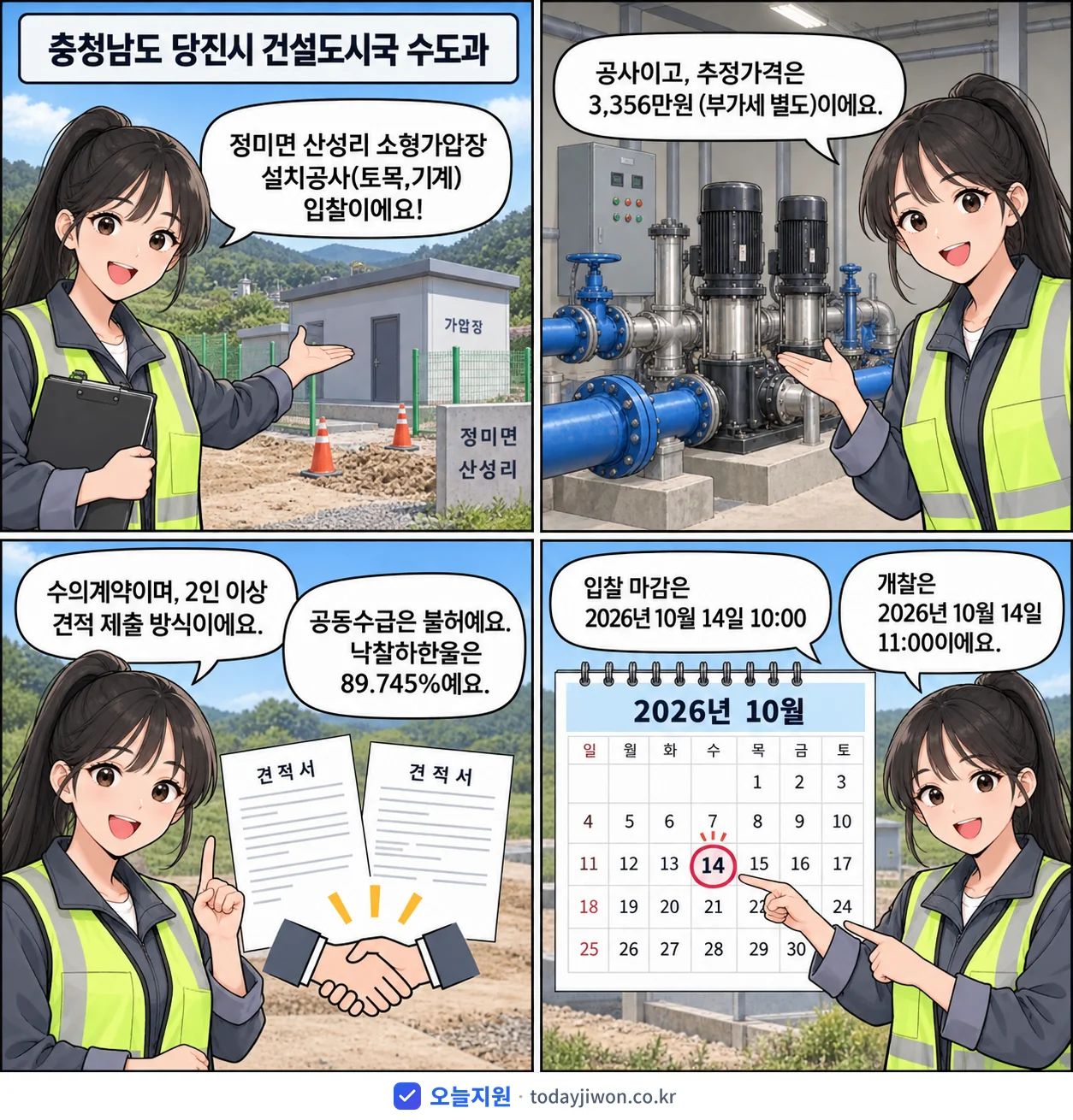 4컷 만화로 보는 공고: 충청남도 당진시 건설도시국 수도과 '정미면 산성리 소형가압장 설치공사(토목,기계)', 추정가격 3,356만원, 입찰 마감 10/14 10:00