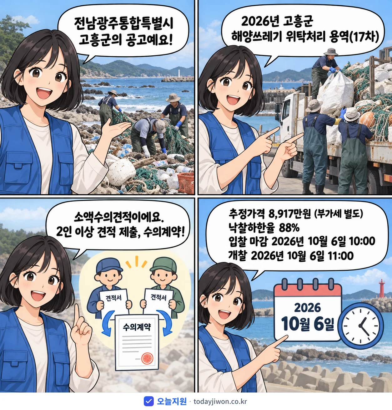 4컷 만화로 보는 공고: 전남광주통합특별시 고흥군 '고흥군 해양쓰레기 위탁처리 용역(17차)', 추정가격 8,917만원, 입찰 마감 10/6 10:00