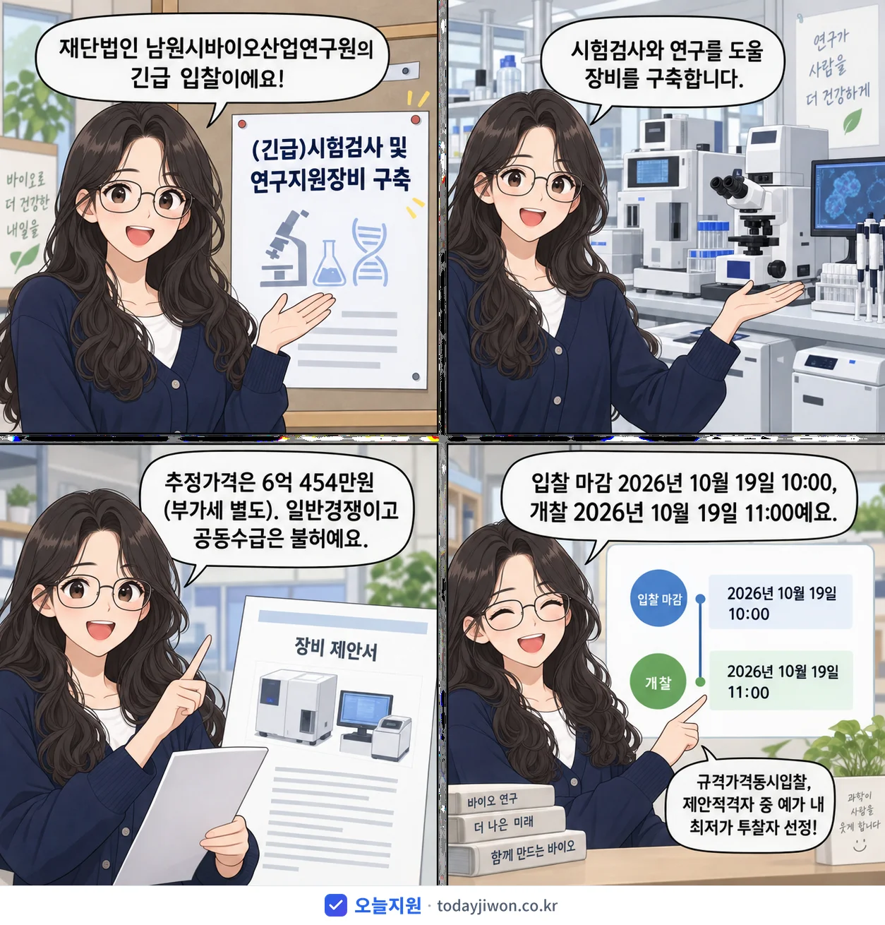 4컷 만화로 보는 공고: 재단법인 남원시바이오산업연구원 '시험검사 및 연구지원장비 구축', 추정가격 6억 454만원, 입찰 마감 10/19 10:00