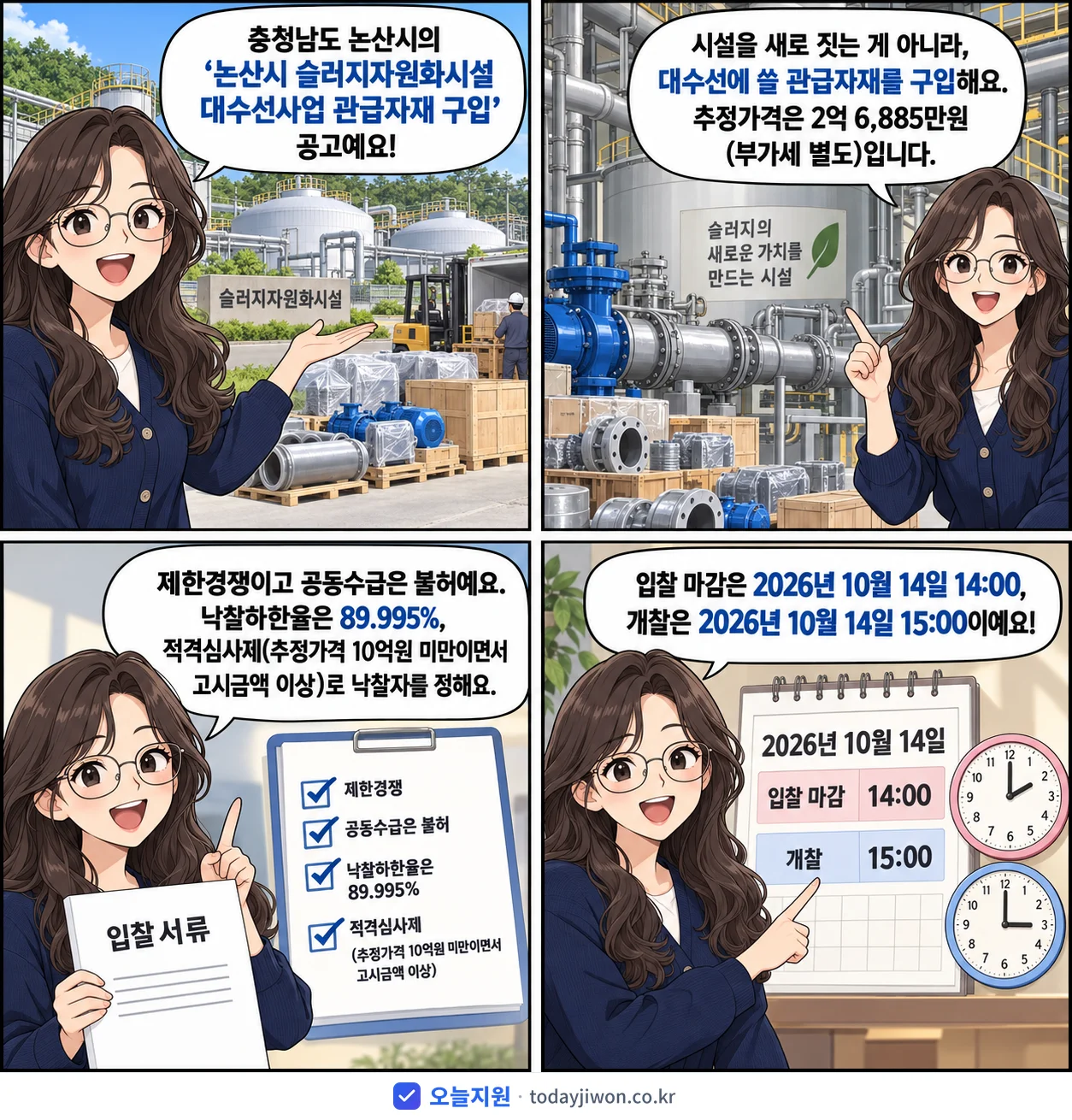 4컷 만화로 보는 공고: 충청남도 논산시 '논산시 슬러지자원화시설 대수선사업 관급자재 구입', 추정가격 2억 6,885만원, 입찰 마감 10/14 14:00