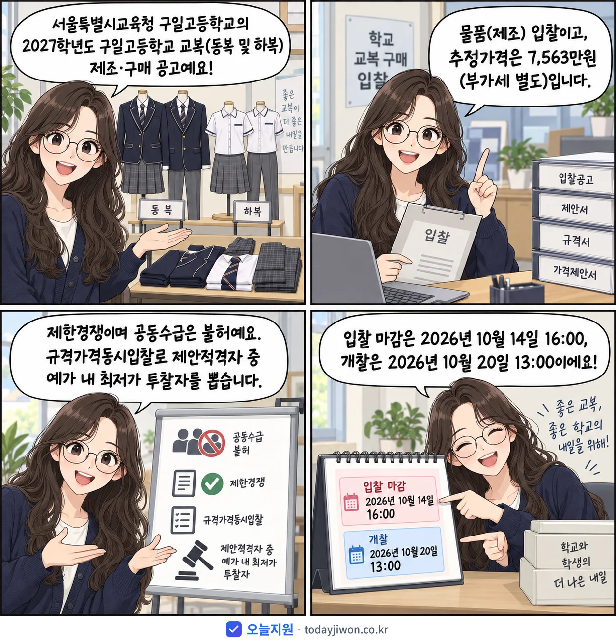 4컷 만화로 보는 공고: 서울특별시교육청 구일고등학교 '학년도 구일고등학교 교복(동복 및 하복) 제조·구매', 추정가격 7,563만원, 입찰 마감 10/14 16:00