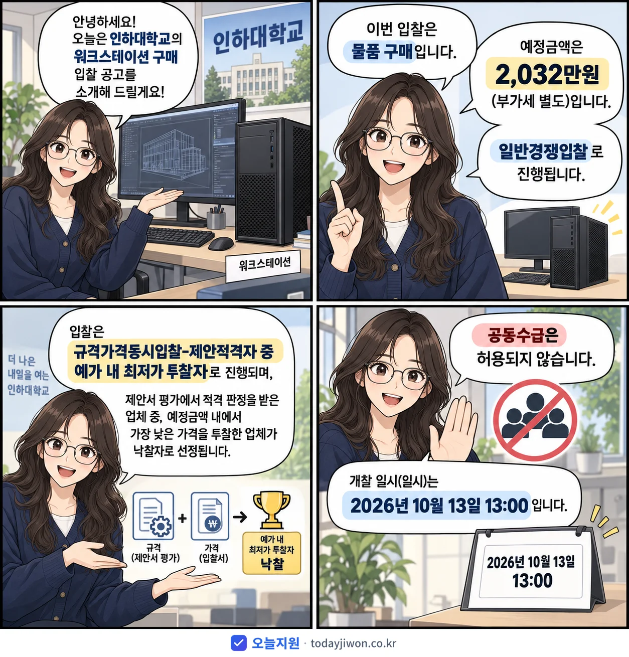 4컷 만화로 보는 공고: 인하대학교 '워크스테이션 구매', 추정가격 2,032만원